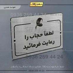 پلاک راهنما لطفا حجاب را رعایت فرمائید - Image 18